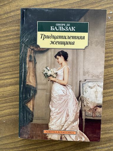 Бальзак.Тридцатилетняя женщина