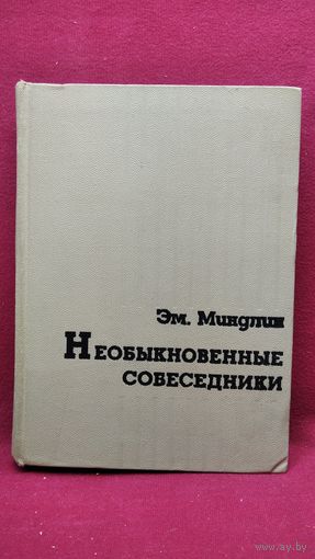 Эм. Миндлин. Необыкновенные собеседники. Книга воспоминаний
