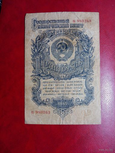 1 рубль 1947 СССР