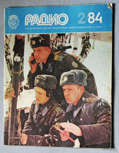 Радио номер 1,2.3,4,5,6,7,8,9,10,11,12 1984