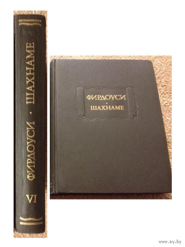 Фирдоуси "Шахнаме", книга VI (серия "Литературные памятники")