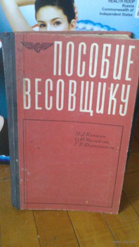 Книга:Пособие весовщику 1968г.