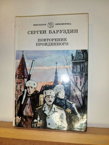 С.Баруздин Повторение пройденного