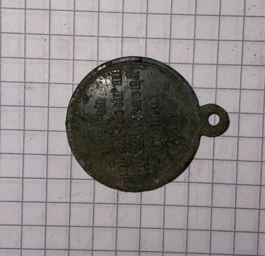 Медаль Николая 2 за Крым 1853г.