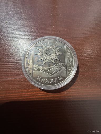 1 рубль 2004 Коляды (Святки, Каляды). Праздники и обряды белорусов.