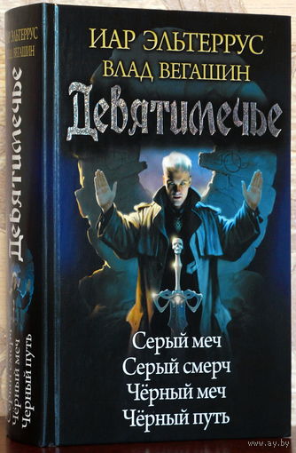 Иар Эльтеррус, Влад Вегашин. Девятимечье. Серия "Историческое фэнтези. Циклы"