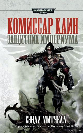 Warhammer 40000 Комиссар Кайн  Защитник Империума Омнибус