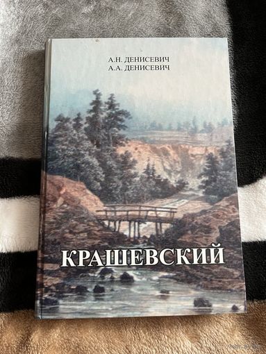А.Н. ДЕНИСЕВИЧ А.А. ДЕНИСЕВИЧ | КРАШЕВСКИЙ. Этнография, графика, живопись. 2012