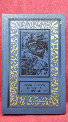 Юрий Иванов. Острова на горизонте // Серия: Библиотека приключений и научной фантастики (рамка)