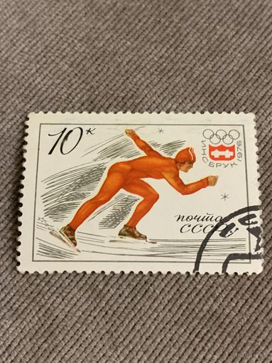 СССР 1976. Зимние олимпийские игры Инсбрук-76. Конькобежный спорт. Марка из серии