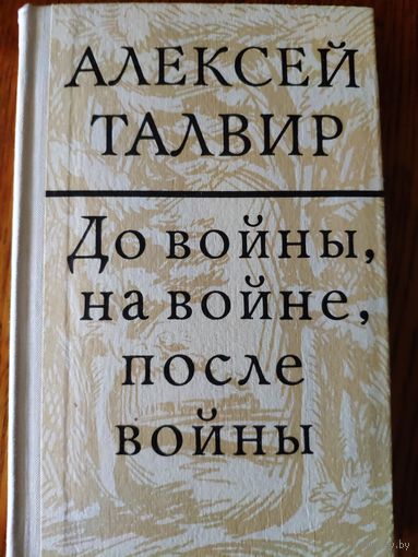 Алексей Талвир. До войны, на войне, после войны. Повести. 1978 год. Перевод с чувашского