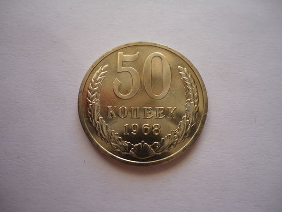 50 копеек 1968.