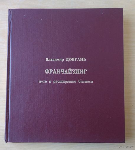 В.Довгань. Франчайзинг: путь к расширению бизнеса.
