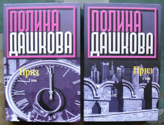 Приз. Полина Дашкова. (Комплект из 2 книг). Стоимость указана за одну книгу!!!