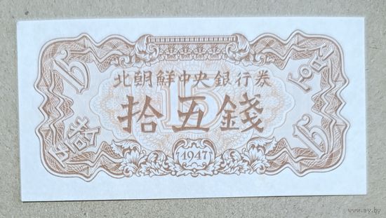 15 чон 1947 года - КНДР - UNC