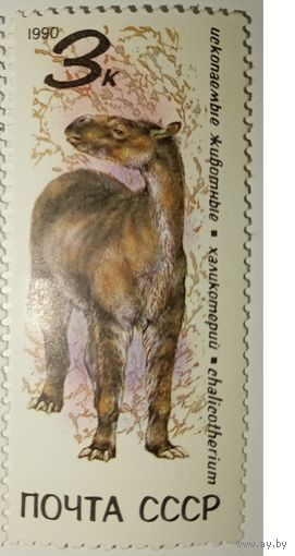 СССР 1990 год. Ископаемые животные. **чист.