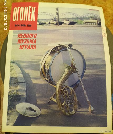 Журнал "Огонек". Номер 24.Июнь 1990г.