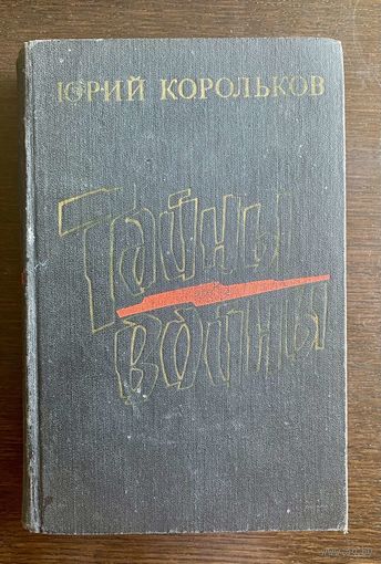 ТАЙНЫ ВОЙНЫ. Юрий Корольков 1986 г.