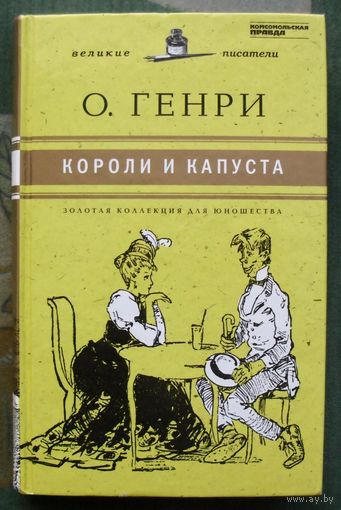 Короли и капуста. О. Генри. Серия Великие писатели. Золотая коллекция для юношества	.