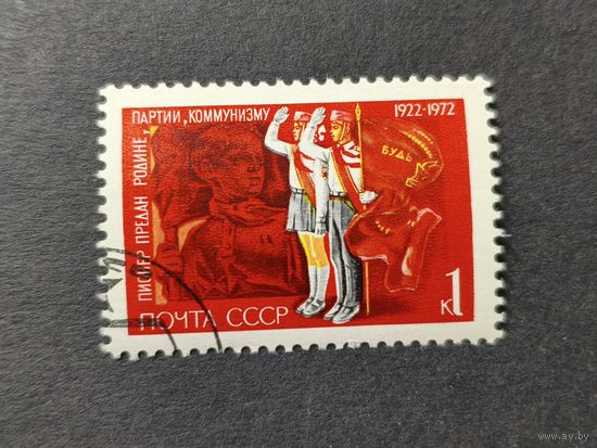 1972 СССР. 50 лет Пионерской организации