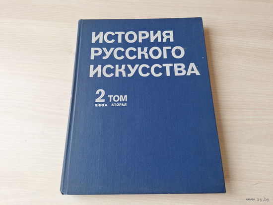 История русского искусства - театрально-декорационное искусство, литературная иллюстрация, журнальная графика, скульртура, архитектура, живопись и др 1981