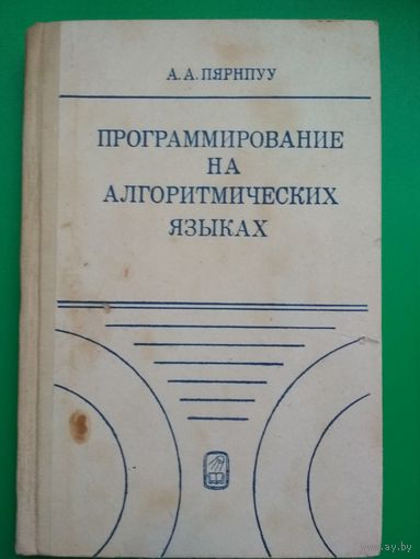 Программирование на алгоритмических языках. А.А.Пярнпуу