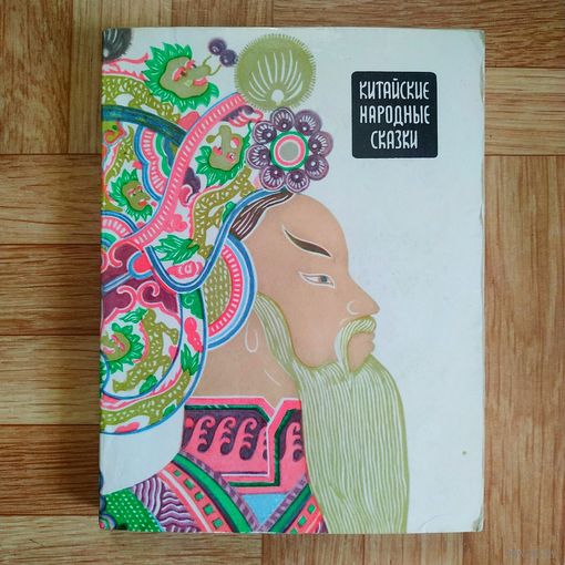 Китайские народные сказки