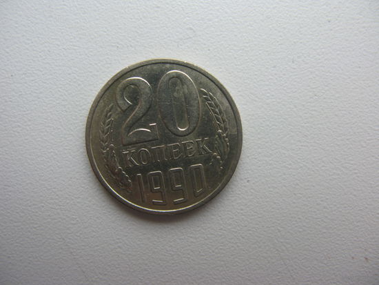 20 копеек 1990