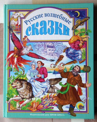 Русские волшебные сказки