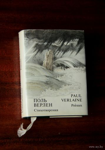 Поль Верлен. Стихотворения / Paul Verlaine. Poemes