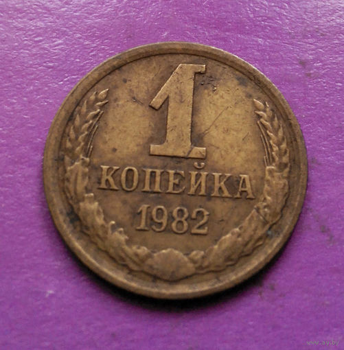 1 копейка 1982 года СССР #07