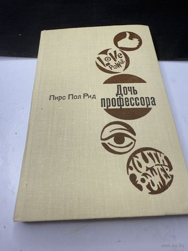 Книга Прис Пол Рид  Дочь профессора