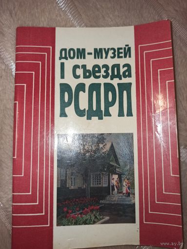Ж.Миронова ДОМ-МУЗЕЙ 1 СЪЕЗДА РСДРП