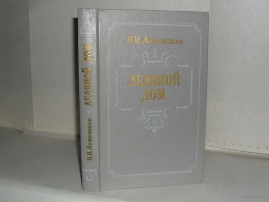 Лажечников И.И. Ледяной дом: Роман.