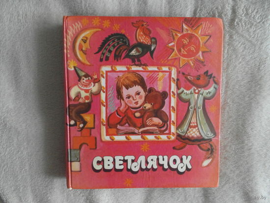 Светлячок - сказки, стихи, песенки, рассказы, считалки, скороговорки.Минск. Юнацтва. 1988 г. Художник Лось Е.Г.