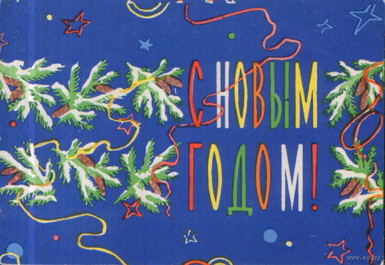 Чистая открытка 1962г. "С Новым годом! Еловые ветки" худ. А. Демлер
