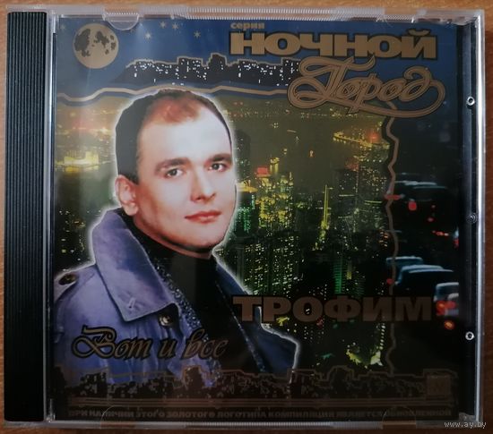 Трофим - Вот и всё, CD