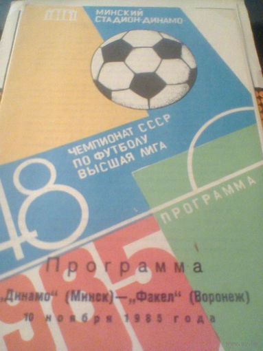 10.11.1985--Динамо Минск--Факел Воронеж