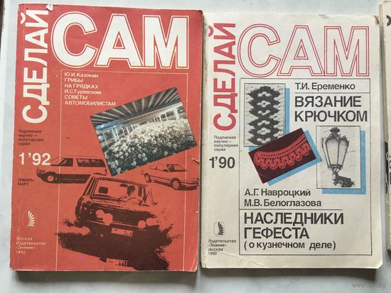 Журнал Сделай сам 4 Шт 1990( 1,3,4) , 1992( 1) цена за все 26 руб