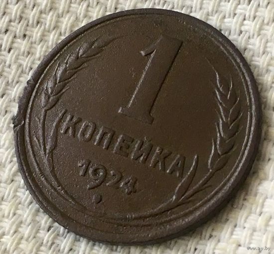 1 копейка 1924 года.