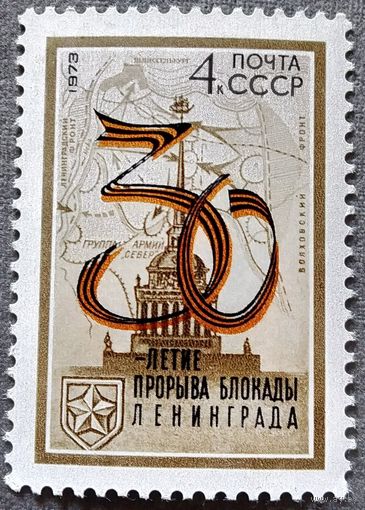 Марка СССР 1973 год 30-летие прорыва блокады Ленинграда