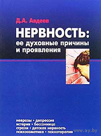 Авдеев. Нервность. Ее духовные причины и проявления