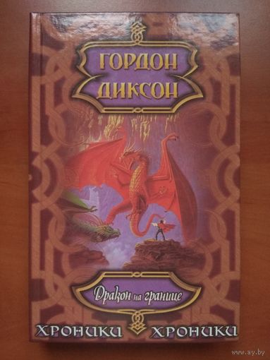 ГОРДОН ДИКСОН. Дракон на границе.// Хроники.