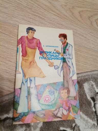 Детская книга СССР А.Антокольский. Великаны с улицы праздников.молгвард 1976