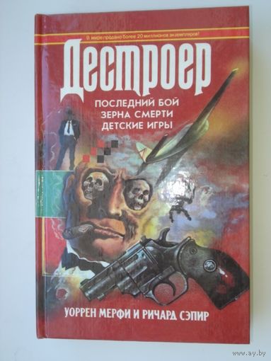 Мерфи Уоррен, Сэпир Ричард, Последний сон, Зёрна смерти, Детские игры, Дестроер, кн. 6, Гермес, 1994 г.