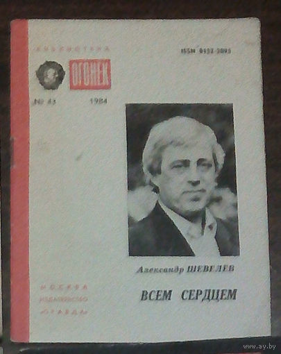 Поэт-лирик, проникновенный пейзажист Александр Шевелёв - "Всем сердцем". Библиотека "Огонёк". Изд-во "Правда", 1984г.