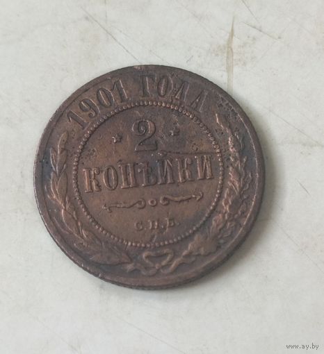 2 копейки 2901