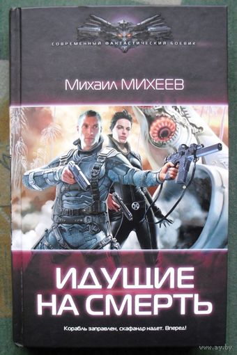 Идущие на смерть. Михаил Михеев. Серия  Современный фантастический боевик. 2018.