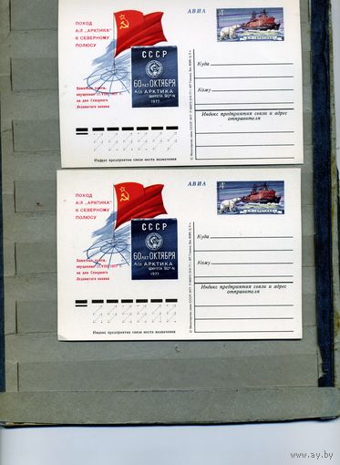 Открытка, Почтовая карточка, 1978, Заг. 56и 56II, ПОХОД ТЕПЛОХОДА "АРКТИКА", 2шт чистая и СГ