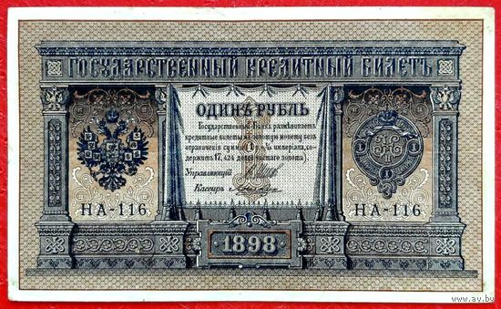 1 рубль Шипов Лошкин * серия НА-116 * Царская Россия * XF * EF